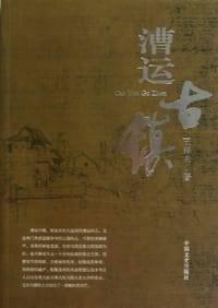 漕运古镇