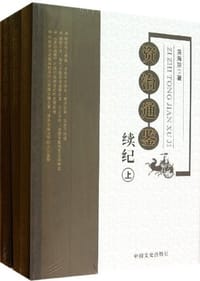 资治通鉴续纪