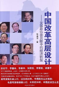 中国改革高层设计