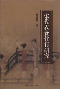 书籍 宋代衣食住行研究的封面