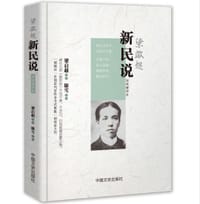 书籍 新民说的封面