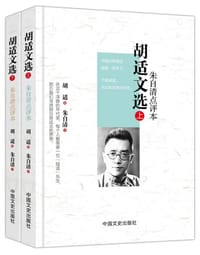 书籍 胡适文选（精装珍藏版）的封面