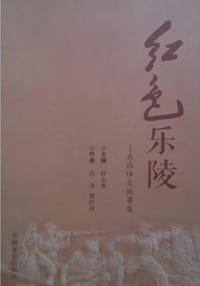 红色乐陵