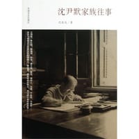 书籍 沈尹默家族往事的封面