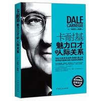 卡耐基魅力口才与人际关系 - [美]D.卡耐基