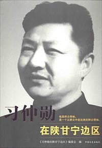 习仲勋在陕甘宁边区 - 无名图书