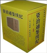 资治通鉴续纪 - 吴海京