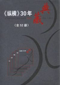 书籍 《纵横》30年典藏：全52册（共四箱）的封面