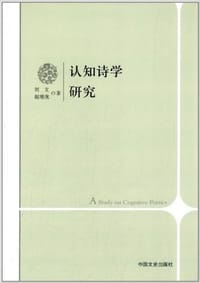 书籍 认知诗学研究的封面
