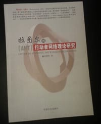 拉图尔的行动者网络理论（ANT）研究