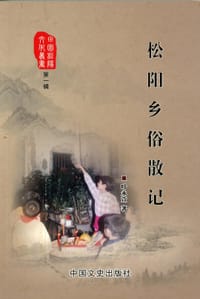 松阳乡俗散记 - 叶永萱