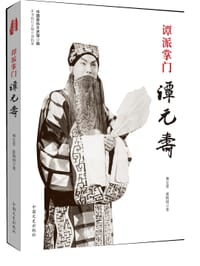 谭派掌门谭元寿
