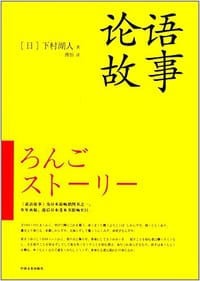 论语故事 - 下村湖人
