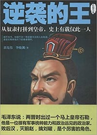 逆袭的王：千古一帝石勒前传