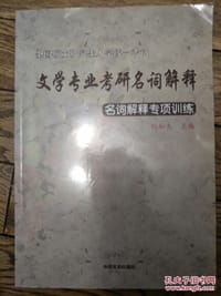 文学专业考研名词解释