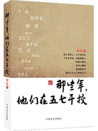 那些年，他们在五七干校 - 如蓝