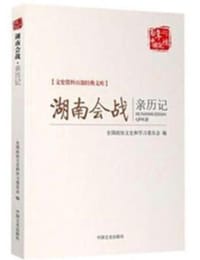 湖南会战亲历记