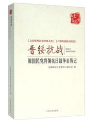 晋绥抗战亲历记