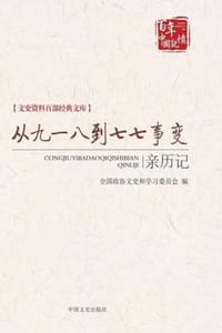 书籍 从九一八到七七事变亲历记的封面