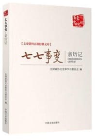 七七事变亲历记