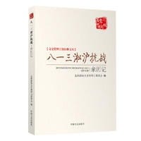 八一三淞沪抗战亲历记