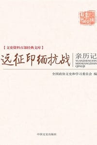 书籍 远征印缅抗战亲历记的封面