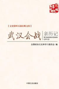 书籍 武汉会战亲历记的封面