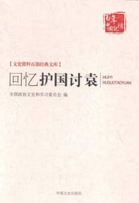 回忆护国讨袁