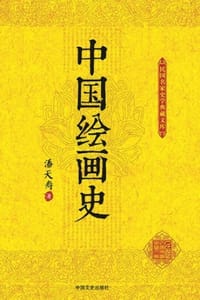 书籍 中国绘画史的封面