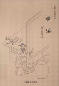 蘧编