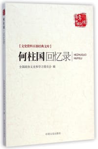 书籍 何柱国回忆录的封面