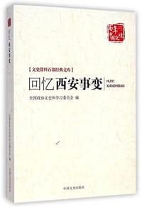 书籍 回忆西安事变的封面