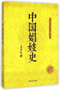 书籍 中国娼妓史的封面