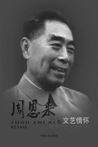 周恩来的艺术情怀 - 曹晋杰
