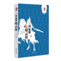 三国猛将赵云传 - 无名图书