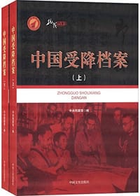 中国受降档案 - 无名图书