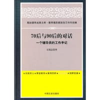 70后与90后的对话——一个辅导员的工作手记