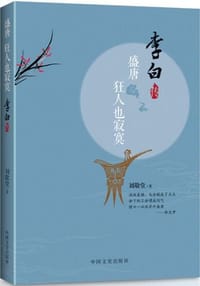 书籍 盛唐，狂人也寂寞：李白传的封面