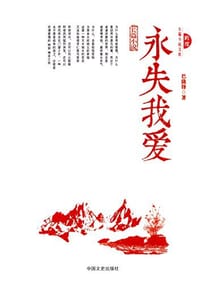 永失我爱