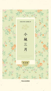 书籍 小城三月（民国女作家小说典藏文库）的封面