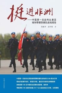 挺进非洲