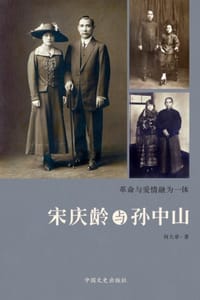 宋庆龄与孙中山 - 何大章