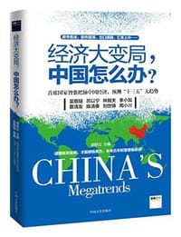 书籍 经济大变局,中国怎么办?的封面