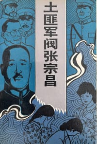土匪军阀张宗昌