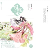 引魂曲 - 也顾偕