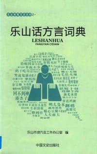 乐山话方言词典