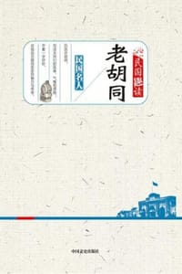 老胡同（民国趣读）