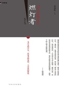 书籍 燃灯者（增补版）的封面