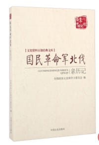 书籍 国民革命军北伐亲历记的封面