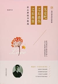 先爱吧 之后感伤 之后再算